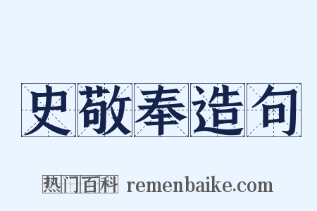 史敬奉造句是什么意思的图片